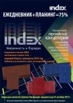Строим планы вместе с INDEX! Строим планы вместе с INDEX!