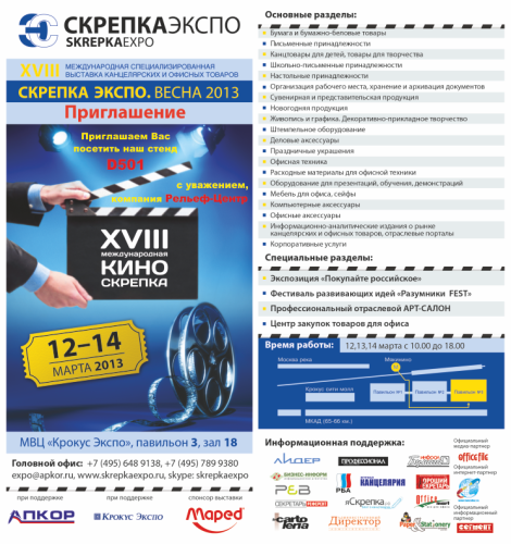 Компания «Рельеф-Центр» приглашает на выставку «Скрепка ЭКСПО.ВЕСНА 2013» Компания «Рельеф-Центр» приглашает на выставку «Скрепка ЭКСПО.ВЕСНА 2013»
