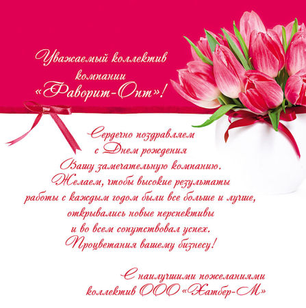 Поздравляем с днем рождения!