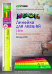 Новые неоновые линейки для левшей 16см!