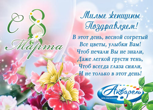 Акварель поздравляет милых дам с праздником весны!