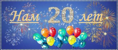 Нам 20 лет!!!