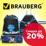 Скидка 20% на фартуки для труда, сумки для обуви и пеналы-косметички BRAUBERG
