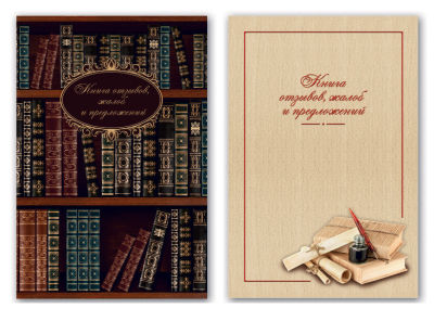 Книга обратной связи Книга обратной связи