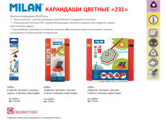 Цветные карандаши TM MILAN серия «231» Цветные карандаши TM MILAN серия «231»
