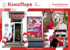 Еще одним «КанцПарком» больше в Тверской области Еще одним «КанцПарком» больше в Тверской области