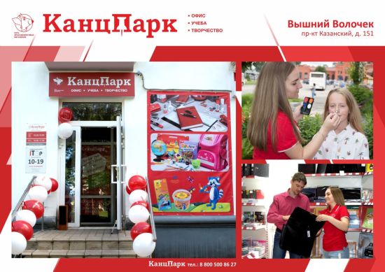 Еще одним «КанцПарком» больше в Тверской области Еще одним «КанцПарком» больше в Тверской области