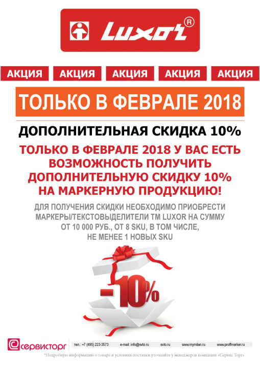 Дополнительная скидка 10% на маркерную продукцию TM Luxor только в феврале 2018 Дополнительная скидка 10% на маркерную продукцию TM Luxor только в феврале 2018