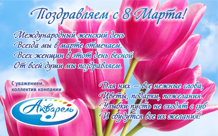 ″Акварель″ (Новокузнецк) поздравляет с праздником 8 марта!