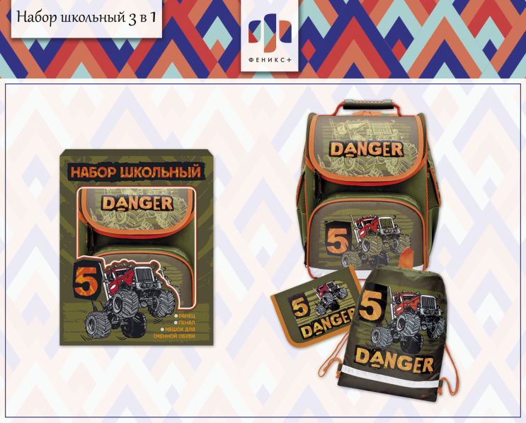 Новинки школьной коллекции 2018! Набор школьный 3 в 1 «Danger» Новинки школьной коллекции 2018! Набор школьный 3 в 1 «Danger»