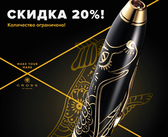 ������ 20% �� ������� ����������� Cross!