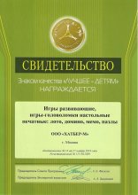 Награда Hatber: Знак качества «Лучшее – детям». Награда Hatber: Знак качества «Лучшее – детям».