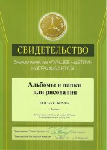 Награда Hatber: Знак качества «Лучшее – детям». Награда Hatber: Знак качества «Лучшее – детям».