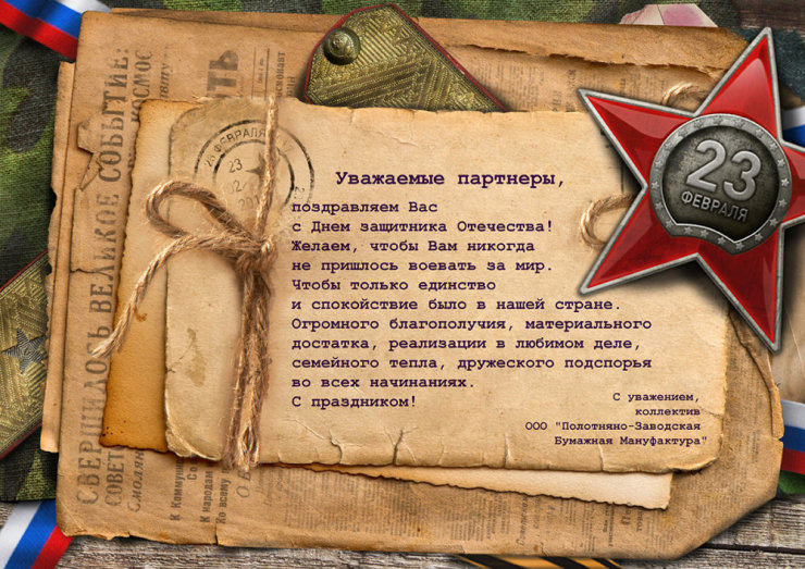 С Днём защитника Отечества! С Днём защитника Отечества!
