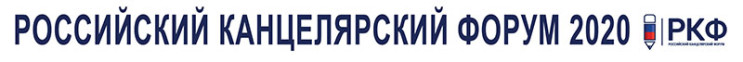 Приглашаем посетить наш стенд на выставке «Российский Канцелярский Форум 2020» (РКФ) Приглашаем посетить наш стенд на выставке «Российский Канцелярский Форум 2020» (РКФ)