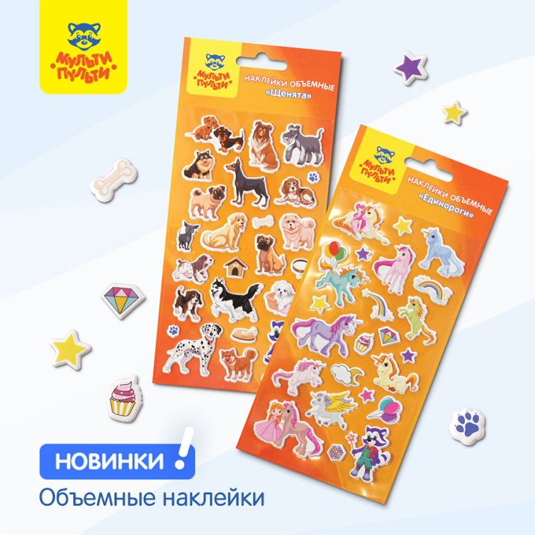 Любимые хиты Мульти-Пульти - объемные наклейки теперь в новых дизайнах! Любимые хиты Мульти-Пульти - объемные наклейки теперь в новых дизайнах!