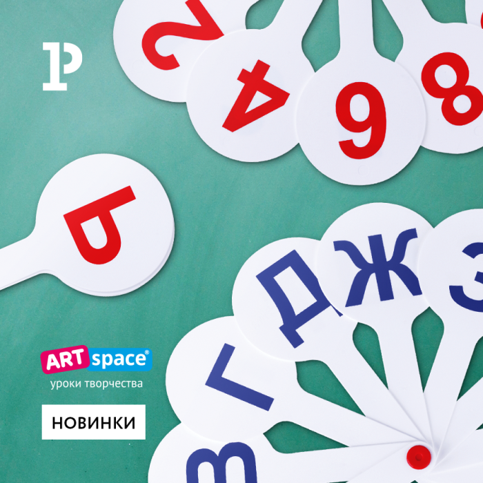 Знакомые с детства помощники в обучении: новинки веер-касс ТМ ArtSpace Знакомые с детства помощники в обучении: новинки веер-касс ТМ ArtSpace