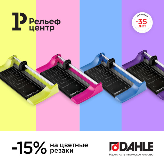 Раскрась офис яркими красками с цветными резаками Dahle Раскрась офис яркими красками с цветными резаками Dahle