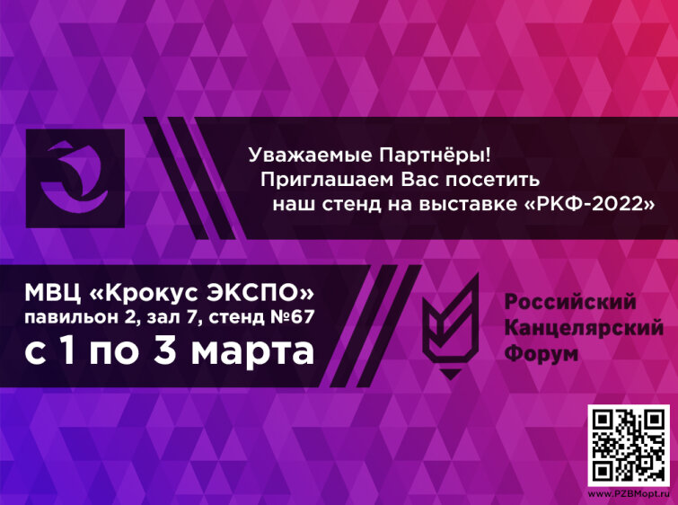 ПЗБМ на выставке ″Российский Канцелярский Форум-2022″ ПЗБМ на выставке ″Российский Канцелярский Форум-2022″