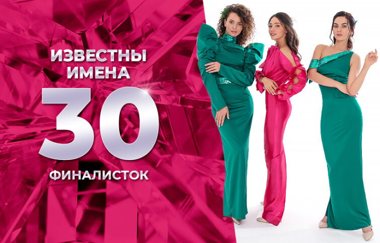 ″Комус″ представляет имена 30 финалисток! ″Комус″ представляет имена 30 финалисток!