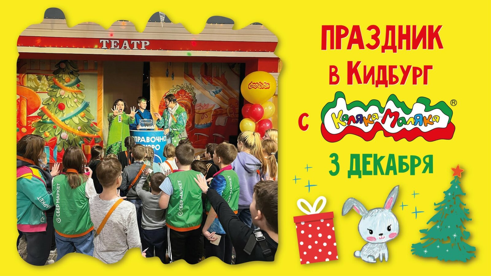 Рассказываем, как прошел праздник с Калякой-Малякой в Кидбурге! Рассказываем, как прошел праздник с Калякой-Малякой в Кидбурге!