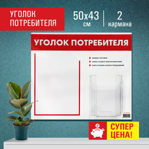 Доска-стенд ″Уголок потребителя″ STAFF Доска-стенд ″Уголок потребителя″ STAFF