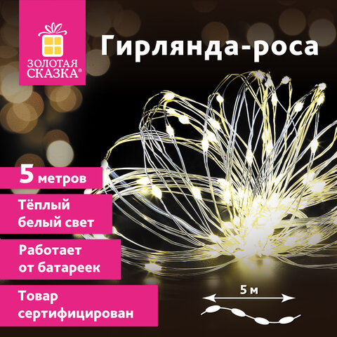 Электрогирлянда-нить комнатная, ЗОЛОТАЯ СКАЗКА ″Роса″ 5 м, 50 LED Электрогирлянда-нить комнатная, ЗОЛОТАЯ СКАЗКА ″Роса″ 5 м, 50 LED