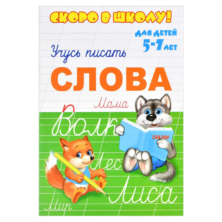 Серия прописей ″Скоро в школу″ СЛОВА Серия прописей ″Скоро в школу″ СЛОВА