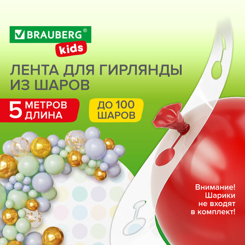 Лента для создания гирлянды из воздушных шаров BRAUBERG KIDS Лента для создания гирлянды из воздушных шаров BRAUBERG KIDS