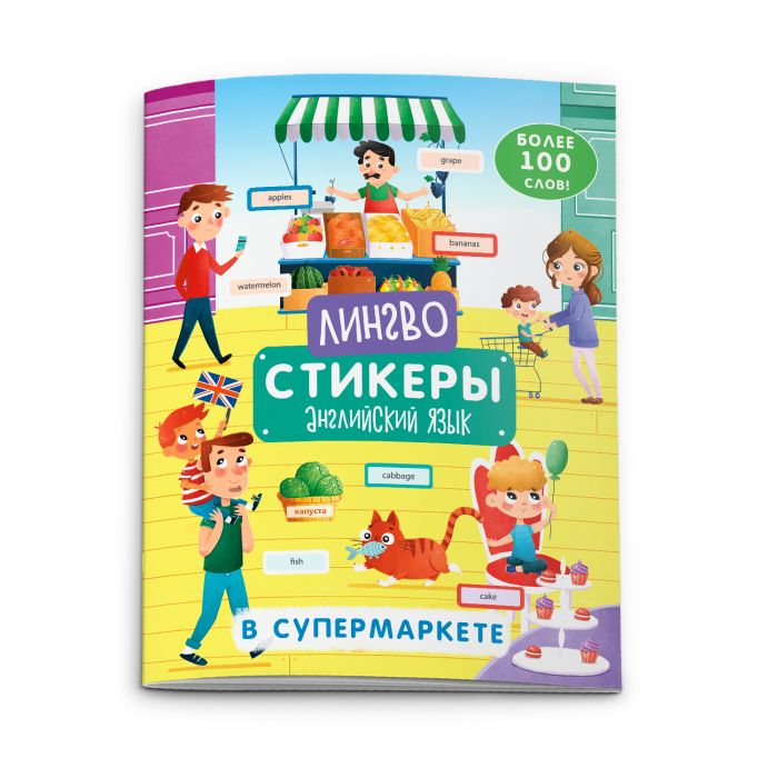 Книжка-картинка с наклейками «Лингвостикеры» В СУПЕРМАРКЕТЕ Книжка-картинка с наклейками «Лингвостикеры» В СУПЕРМАРКЕТЕ