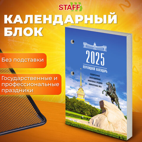 Календарь настольный перекидной на 2025г STAFF ″Россия″ Календарь настольный перекидной на 2025г STAFF ″Россия″