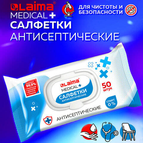 Дезинфицирующие салфетки бесспиртовые 50 шт LAIMA MEDICAL Дезинфицирующие салфетки бесспиртовые 50 шт LAIMA MEDICAL