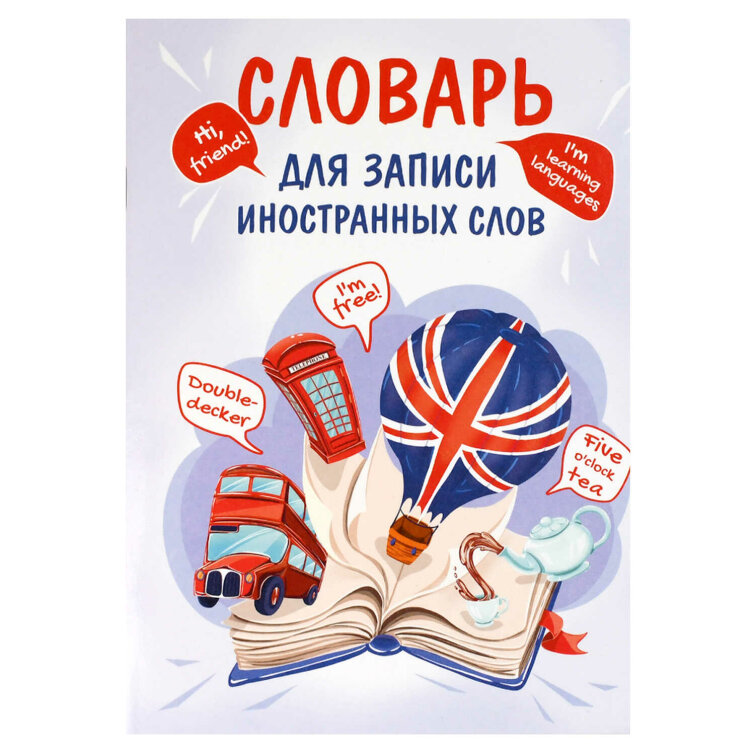 Тетрадь для записи иностранных слов, А5, 24 л, мягкий переплёт (2 скобы) Тетрадь для записи иностранных слов, А5, 24 л, мягкий переплёт (2 скобы)