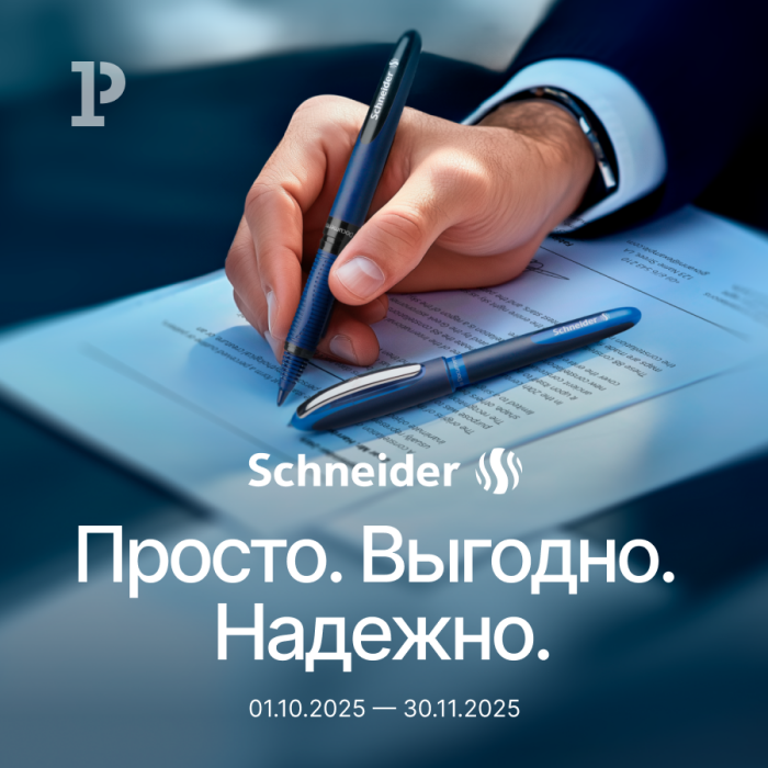 Просто, выгодно, надёжно с акцией от Schneider Просто, выгодно, надёжно с акцией от Schneider