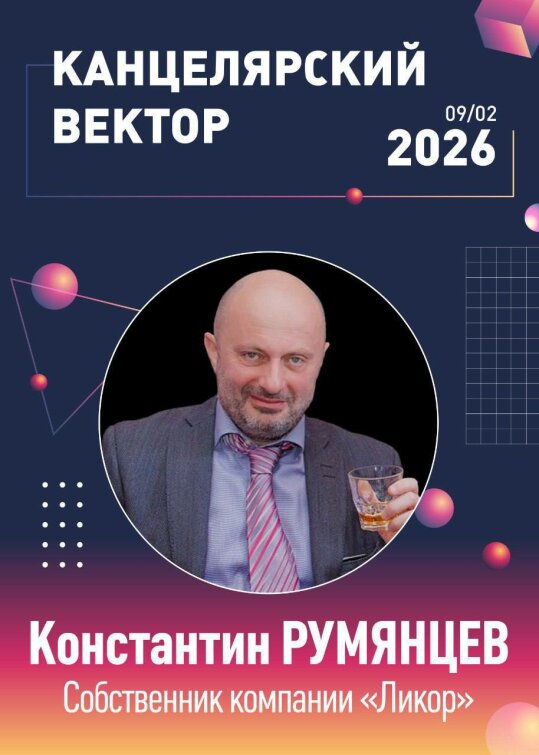 На конференции ″Канцелярский вектор 2026″ выступит Константин Румянцев! На конференции ″Канцелярский вектор 2026″ выступит Константин Румянцев!