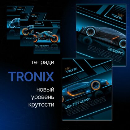 Тетради TRONIX от Hatber: в будущее - на максимальной скорости! Тетради TRONIX от Hatber: в будущее - на максимальной скорости!