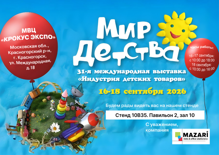 MAZARI на выставке Мир Детства - 2026 MAZARI на выставке Мир Детства - 2026