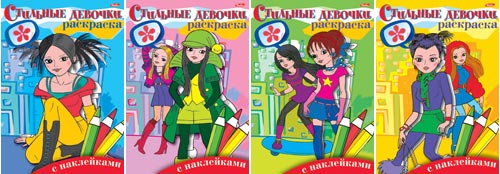 Модные раскраски с наклейками от Hatber