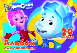 Компания &laquo;Концепт -Стиль&raquo; спешит познакомить вас с замечательной продукцией под брендом &laquo;Фиксики&raquo;!