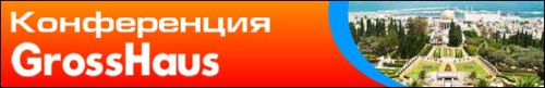 Конференция франчайзинг-проекта GrossHaus Конференция франчайзинг-проекта GrossHaus