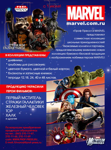 &laquo;Проф-Пресс&raquo; и MARVEL представляют совместную коллекцию школьных принадлежностей!