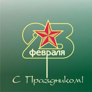 Праздник чести, мужества и отваги! Праздник чести, мужества и отваги!