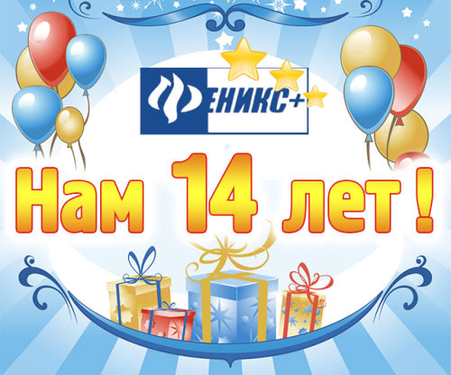 14 лет навстречу успеху! 14 лет навстречу успеху!