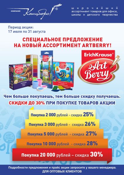 Специальное предложение на новый ассортимент ARTBERRY! Специальное предложение на новый ассортимент ARTBERRY!
