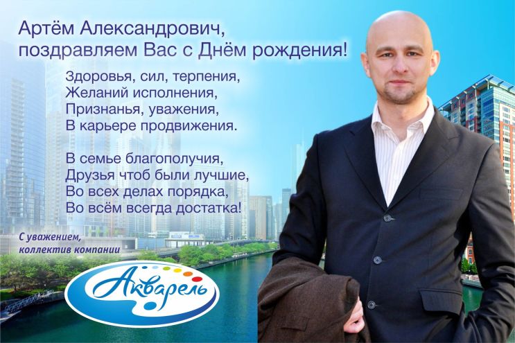 ″Акварель″ (Новокузнецк) поздравляет Артема Александровича с Днем рождения!
