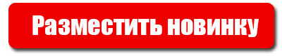 Производитель! А ты предоставил свою новинку в номинацию «Готовимся к школе»? Производитель! А ты предоставил свою новинку в номинацию «Готовимся к школе»?