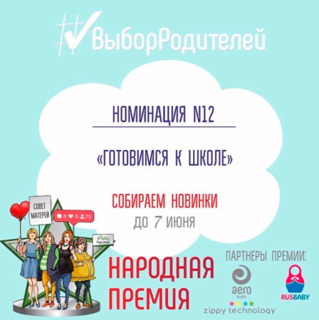 Производитель! А ты предоставил свою новинку в номинацию «Готовимся к школе»? Производитель! А ты предоставил свою новинку в номинацию «Готовимся к школе»?
