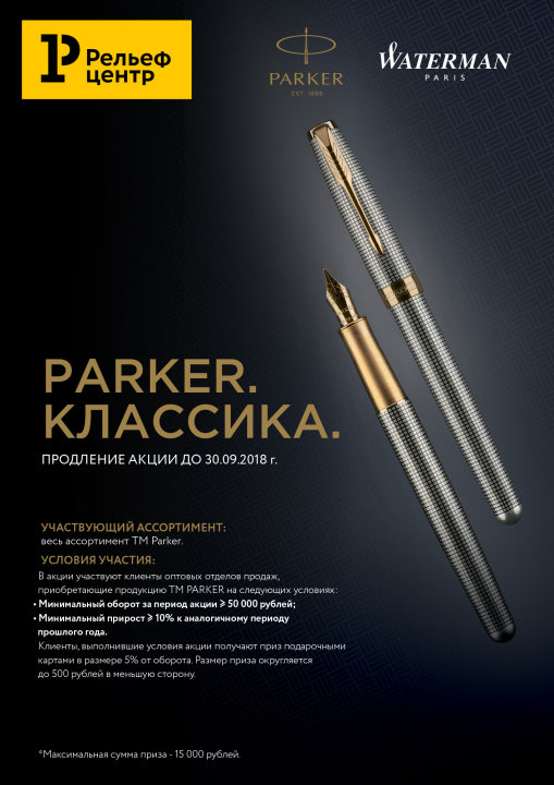 Акция ″Parker. Классика″ продлевается до конца сентября Акция ″Parker. Классика″ продлевается до конца сентября