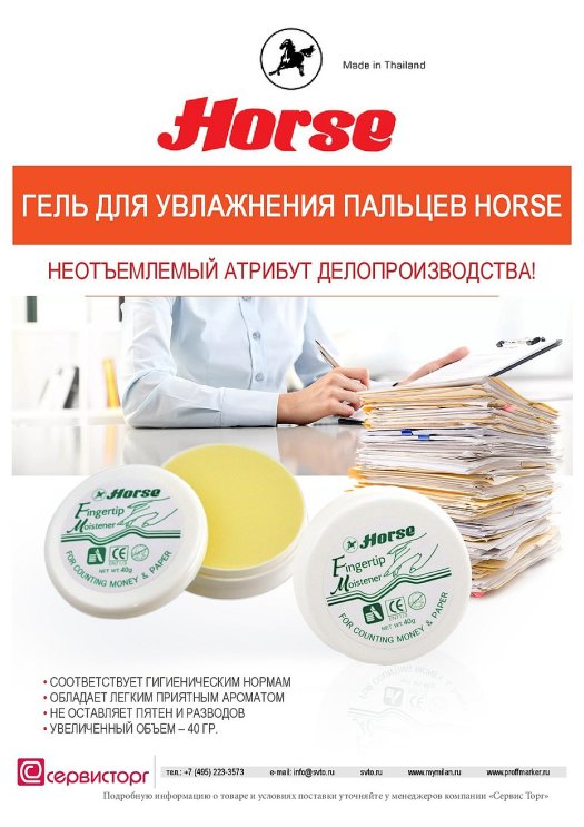 Увлажняющий гель для рук TM Horse – работайте с бумагами комфортно! Увлажняющий гель для рук TM Horse – работайте с бумагами комфортно!