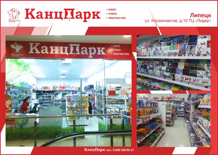 Третий «КанцПарк» в Липецке Третий «КанцПарк» в Липецке